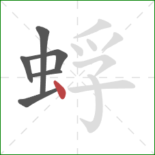 蜉的笔顺第6画:点 蜉的笔顺第6画:点