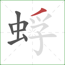 蜉的笔顺第7画:撇 蜉的笔顺第7画:撇