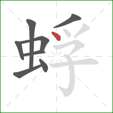 蜉的笔顺第8画:点 蜉的笔顺第8画:点