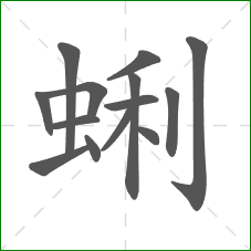 蜊的笔顺
