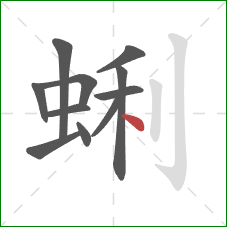 蜊的笔顺第11画：点