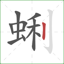 蜊的笔顺第12画：竖