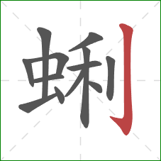 蜊的笔顺第13画：竖钩