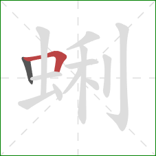 蜊的笔顺第2画：横折