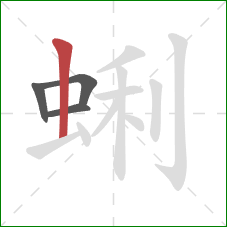 蜊的笔顺第4画：竖