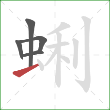 蜊的笔顺第5画：提