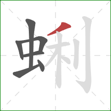 蜊的笔顺第7画：撇