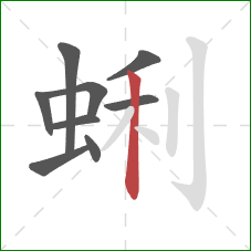 蜊的笔顺第9画：竖