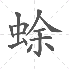 蜍的笔顺