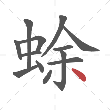 蜍的笔顺第13画：点