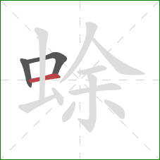 蜍的笔顺第3画：横