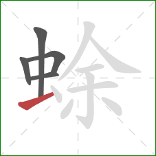 蜍的笔顺第5画：横