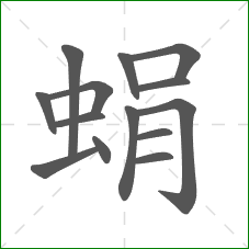 蜎的笔顺