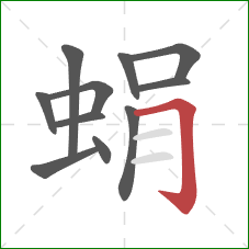 蜎的笔顺第11画：横折钩