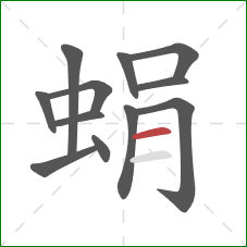 蜎的笔顺第12画：横