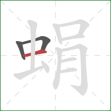 蜎的笔顺第3画：横