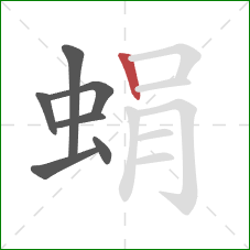 蜎的笔顺第7画：竖