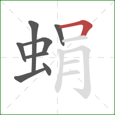 蜎的笔顺第8画：横折