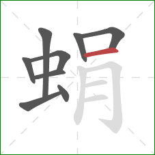 蜎的笔顺第9画：横