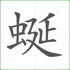 蜒的笔顺