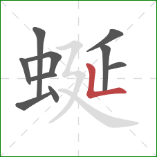 蜒的笔顺第10画：竖折