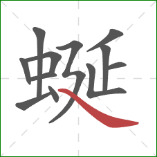 蜒的笔顺第12画：捺