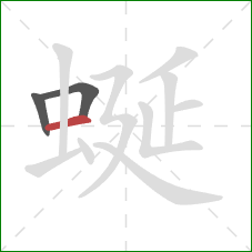 蜒的笔顺第3画：横