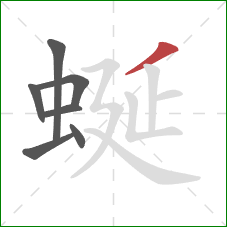 蜒的笔顺第7画：撇