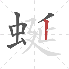 蜒的笔顺第8画：竖