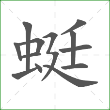 蜓的笔顺