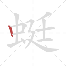 蜓的笔顺第1画：竖