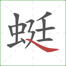 蜓的笔顺第12画：捺