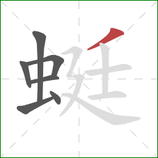 蜓的笔顺第7画：撇