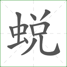 蜕的笔顺
