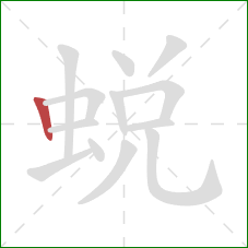 蜕的笔顺第1画：竖