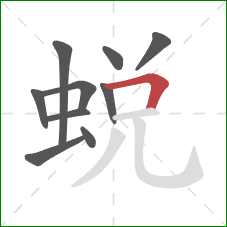 蜕的笔顺第10画：横折