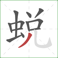 蜕的笔顺第12画：撇