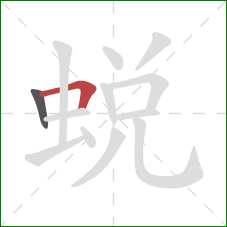 蜕的笔顺第2画：横折