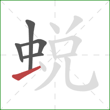 蜕的笔顺第5画：横