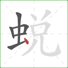 蜕的笔顺第6画：点