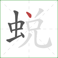 蜕的笔顺第7画：点