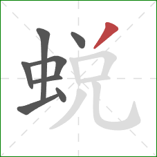 蜕的笔顺第8画：撇