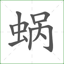 蜗的笔顺