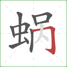 蜗的笔顺第11画：横折钩