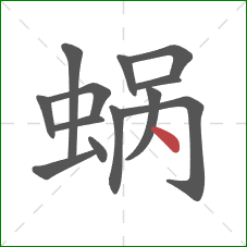 蜗的笔顺第13画：点