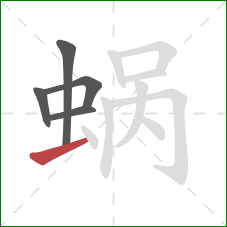 蜗的笔顺第5画：横