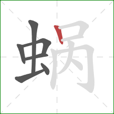 蜗的笔顺第7画：竖