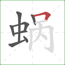 蜗的笔顺第8画：横折