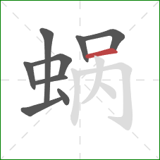 蜗的笔顺第9画：横