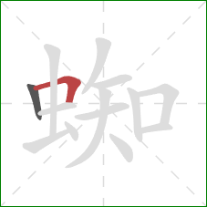 蜘的笔顺第2画：横折